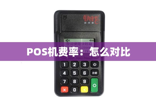 POS机费率：怎么对比