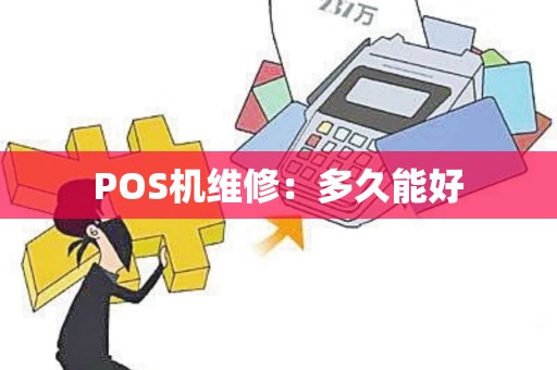 POS机维修：多久能好