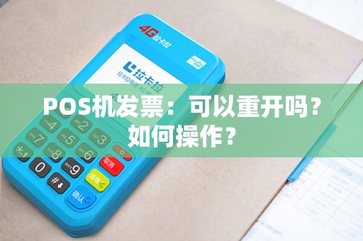 POS机发票：可以重开吗？如何操作？