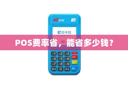 POS费率省，能省多少钱？