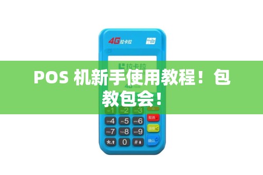 POS 机新手使用教程！包教包会！