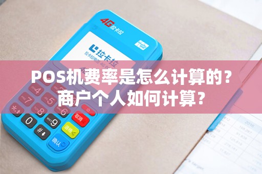 POS机费率是怎么计算的？商户个人如何计算？