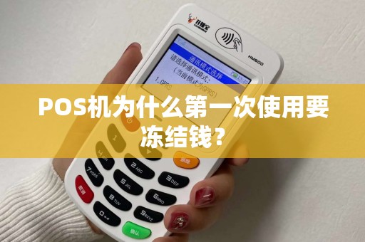 POS机为什么第一次使用要冻结钱？