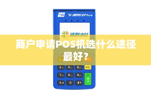 商户申请POS机选什么途径最好？