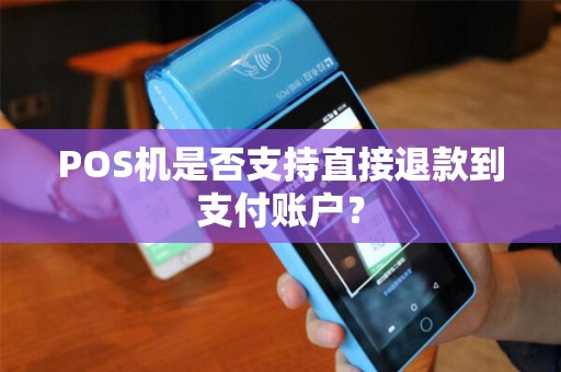 POS机是否支持直接退款到支付账户？