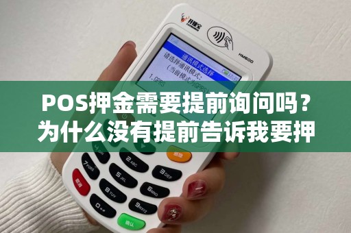 POS押金需要提前询问吗？为什么没有提前告诉我要押金？