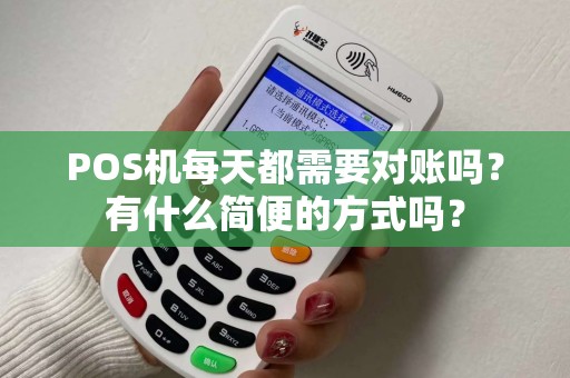 POS机每天都需要对账吗？有什么简便的方式吗？