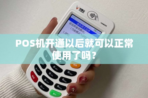 POS机开通以后就可以正常使用了吗？