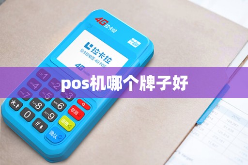 pos机哪个牌子好