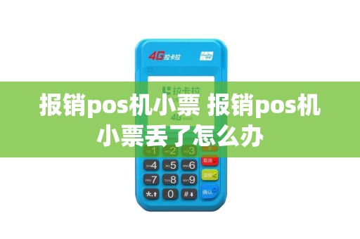 报销pos机小票 报销pos机小票丢了怎么办