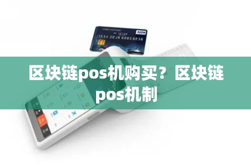 区块链pos机购买？区块链pos机制