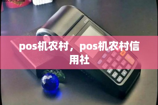 pos机农村，pos机农村信用社