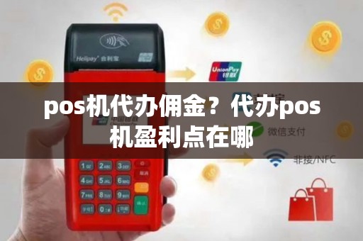 pos机代办佣金？代办pos机盈利点在哪