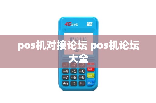 pos机对接论坛 pos机论坛大全