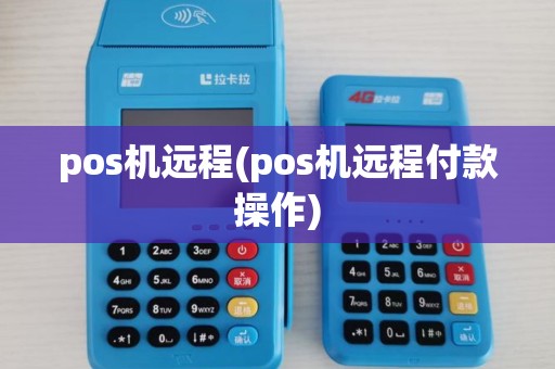 pos机远程(pos机远程付款操作)