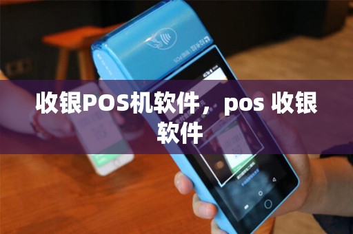 收银POS机软件，pos 收银 软件