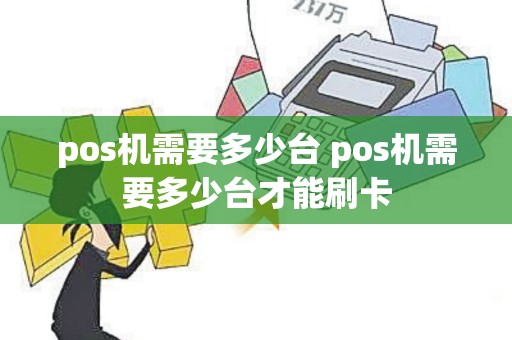 pos机需要多少台 pos机需要多少台才能刷卡