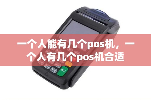 一个人能有几个pos机，一个人有几个pos机合适