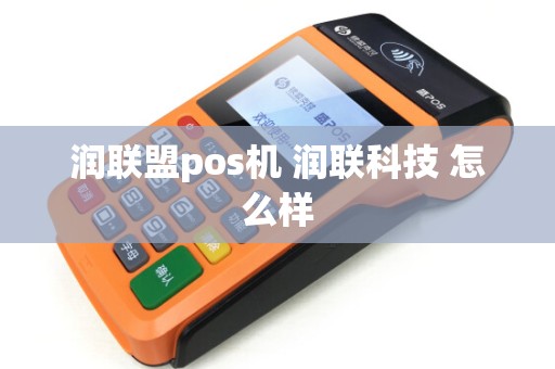 润联盟pos机 润联科技 怎么样