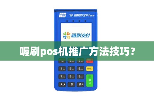 喔刷pos机推广方法技巧？