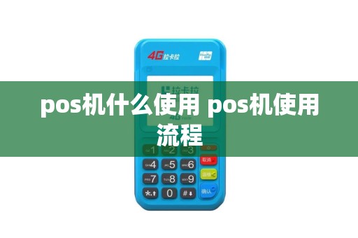 pos机什么使用 pos机使用流程