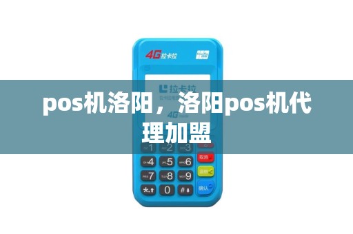 pos机洛阳，洛阳pos机代理加盟