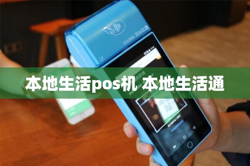 本地生活pos机 本地生活通