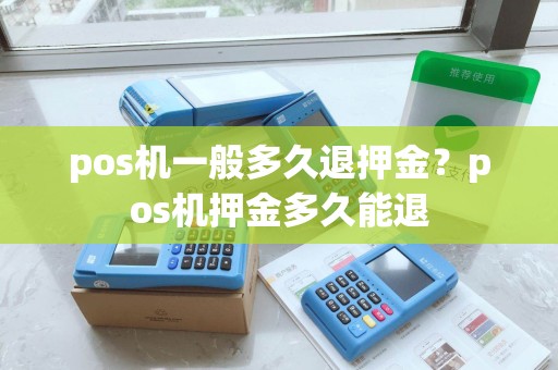 pos机一般多久退押金？pos机押金多久能退