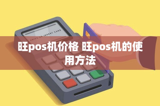 旺pos机价格 旺pos机的使用方法