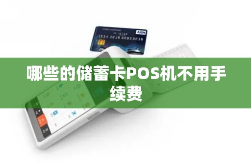 哪些的储蓄卡POS机不用手续费