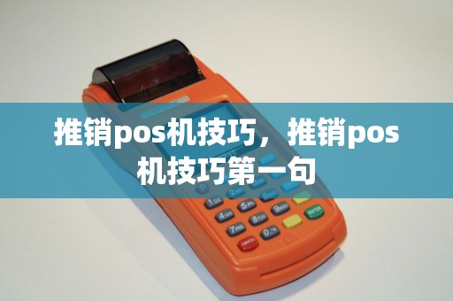 推销pos机技巧，推销pos机技巧第一句