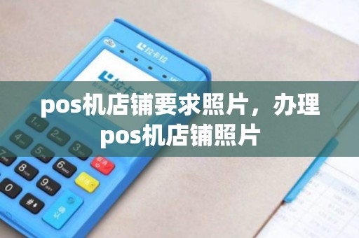 pos机店铺要求照片，办理pos机店铺照片