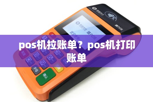pos机拉账单？pos机打印账单