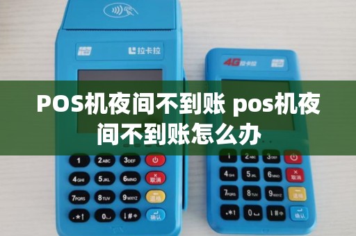POS机夜间不到账 pos机夜间不到账怎么办