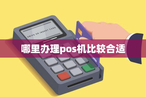 哪里办理pos机比较合适
