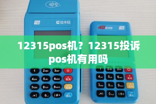 12315pos机？12315投诉pos机有用吗
