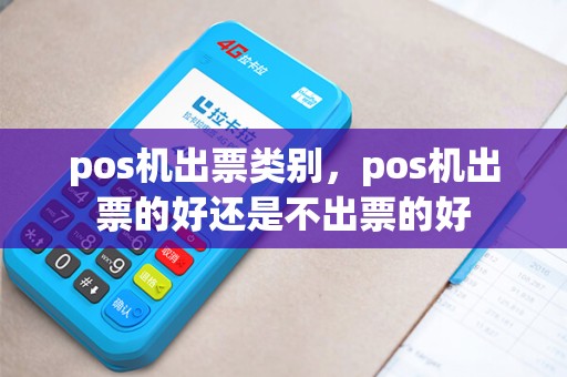 pos机出票类别，pos机出票的好还是不出票的好