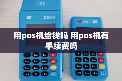 用pos机给钱吗 用pos机有手续费吗