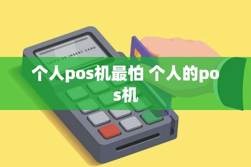 个人pos机最怕 个人的pos机
