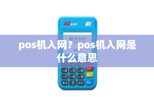 pos机入网？pos机入网是什么意思