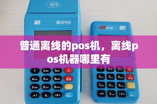 普通离线的pos机，离线pos机器哪里有