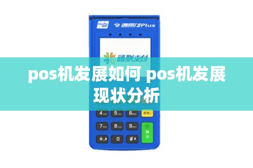 pos机发展如何 pos机发展现状分析