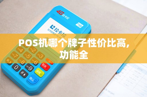 POS机哪个牌子性价比高,功能全