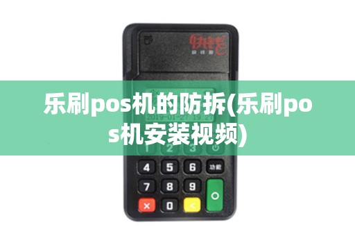 乐刷pos机的防拆(乐刷pos机安装视频)