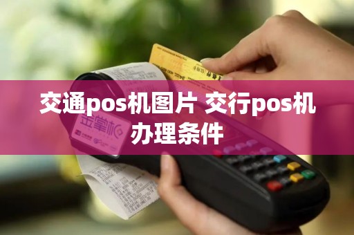 交通pos机图片 交行pos机办理条件
