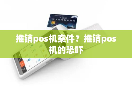 推销pos机案件？推销pos机的恐吓