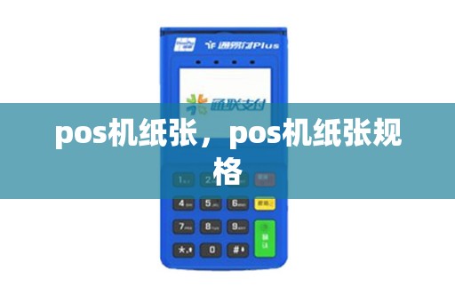 pos机纸张，pos机纸张规格