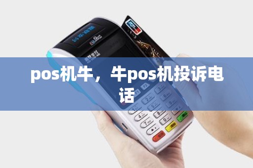 pos机牛，牛pos机投诉电话