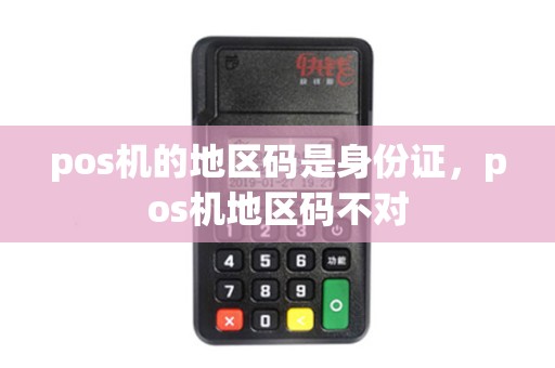 pos机的地区码是身份证，pos机地区码不对