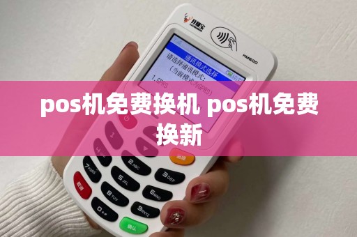 pos机免费换机 pos机免费换新